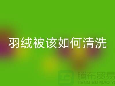 羽绒被该如何清洗-库存羽绒彩神线上平台(集团)官方网站价格-库存羽绒彩神线上平台(集团)官方网站厂家