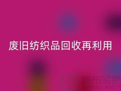 废旧纺织品彩神线上平台(集团)官方网站再利用的重要性