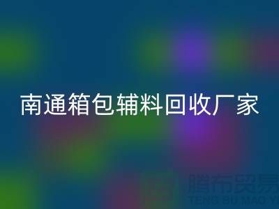 ### 南通箱包辅料彩神线上平台(集团)官方网站厂家公司查询方法