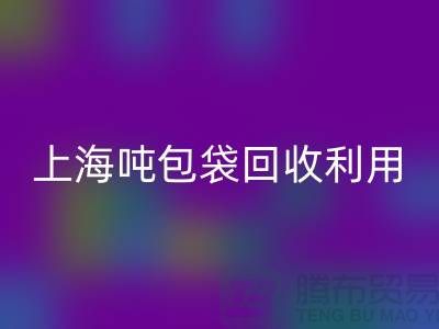 食品包装袋彩神线上平台(集团)官方网站价格揭秘：环保的双重利益-上海吨包袋彩神线上平台(集团)官方网站利用