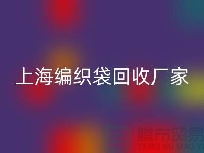 塑料袋彩神线上平台(集团)官方网站后如何处理重新利用-上海编织袋彩神线上平台(集团)官方网站厂家