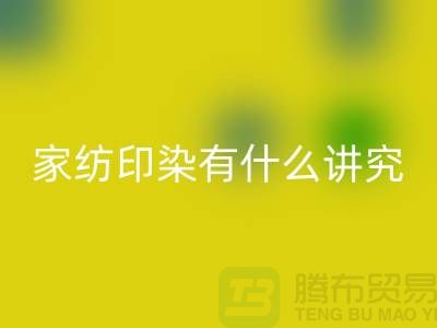 怎么选床上用品-家纺面料印染有什么讲究-库存家纺彩神线上平台(集团)官方网站公司
