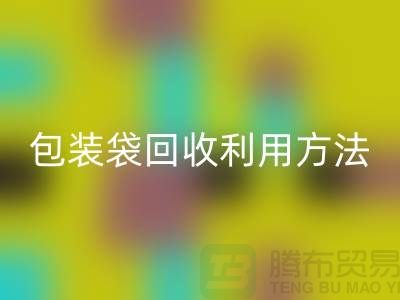 口罩包装袋彩神线上平台(集团)官方网站利用方法，为环保出份力-塑料垃圾袋彩神线上平台(集团)官方网站厂家