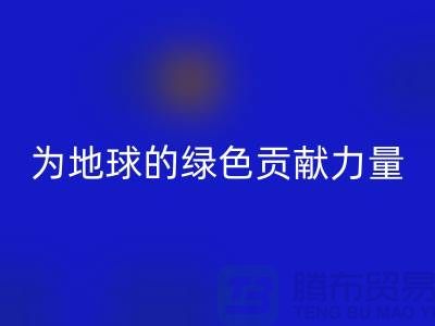 纺织品彩神线上平台(集团)官方网站：为地球的绿色未来贡献力量-南通家纺彩神线上平台(集团)官方网站公司