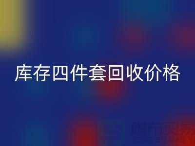 专业彩神线上平台(集团)官方网站四件套-库存四件套彩神线上平台(集团)官方网站价格-南通彩神线上平台(集团)官方网站家纺库存公司