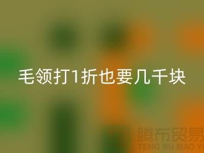 上W的皮草制品，毛领打1折也要几千块！高价彩神线上平台(集团)官方网站毛领多少钱一条