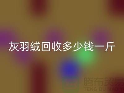白鸭绒彩神线上平台(集团)官方网站_灰鸭绒彩神线上平台(集团)官方网站_羽绒彩神线上平台(集团)官方网站多少钱一斤_彩神线上平台(集团)官方网站羽绒厂家