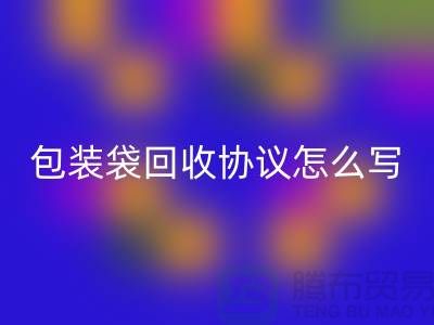 食品包装袋彩神线上平台(集团)官方网站协议怎么写才有效-上海塑料袋彩神线上平台(集团)官方网站厂家