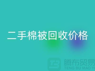 二手棉被彩神线上平台(集团)官方网站价格-库存棉被彩神线上平台(集团)官方网站-废旧库存棉被彩神线上平台(集团)官方网站厂家