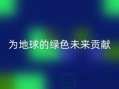 普白鹅绒彩神线上平台(集团)官方网站：为地球的绿色未来贡献一份力量-上海羽绒彩神线上平台(集团)官方网站