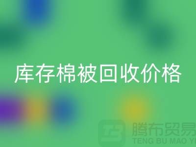 库存棉被彩神线上平台(集团)官方网站价格-彩神线上平台(集团)官方网站库存棉被价格-二手库存棉被彩神线上平台(集团)官方网站厂家
