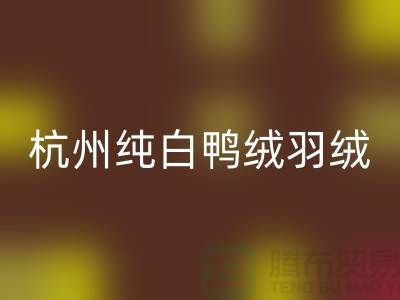 纯白鸭绒彩神线上平台(集团)官方网站-杭州羽绒彩神线上平台(集团)官方网站-安徽鹅绒彩神线上平台(集团)官方网站-上海羽绒彩神线上平台(集团)官方网站厂家