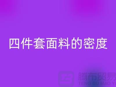 床上用品的选择-如何选四件套面料的密度-南通库存家纺彩神线上平台(集团)官方网站公司