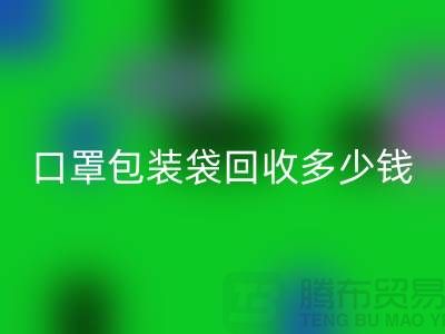 口罩包装袋彩神线上平台(集团)官方网站多少钱？我们为环保出一份力-塑料袋彩神线上平台(集团)官方网站厂家
