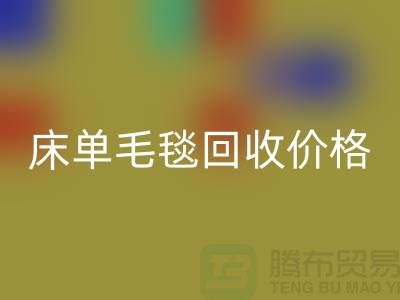 床单毛毯彩神线上平台(集团)官方网站价格-床单毛毯彩神线上平台(集团)官方网站工厂-床单毛毯彩神线上平台(集团)官方网站厂家地址