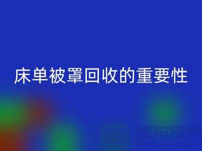床单被罩彩神线上平台(集团)官方网站的重要性-为家纺行业尽一份力-南通库存彩神线上平台(集团)官方网站