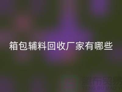南通箱包辅料彩神线上平台(集团)官方网站厂家有哪些地方