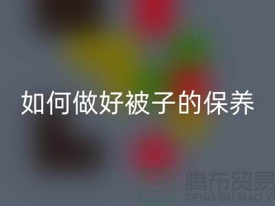 冬天快要到了，如何做好被子的保养-南通库存四件套彩神线上平台(集团)官方网站公司