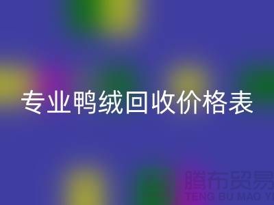 专业鸭绒彩神线上平台(集团)官方网站价格表-专业鸭绒彩神线上平台(集团)官方网站厂家-鸭鹅绒彩神线上平台(集团)官方网站厂家