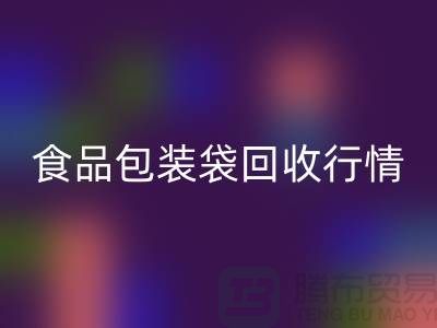 揭秘食品包装袋彩神线上平台(集团)官方网站行情：多少钱一吨？蛇皮袋彩神线上平台(集团)官方网站厂家