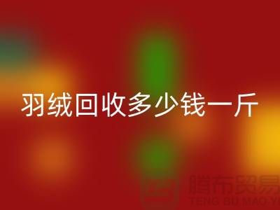 白鸭绒彩神线上平台(集团)官方网站_灰鸭绒彩神线上平台(集团)官方网站_羽绒彩神线上平台(集团)官方网站多少钱一斤_彩神线上平台(集团)官方网站羽绒厂家