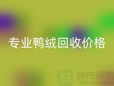 专业鸭绒彩神线上平台(集团)官方网站价格-专业鸭绒彩神线上平台(集团)官方网站厂家-彩神线上平台(集团)官方网站库存鸭绒厂家