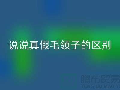 说说真假毛领子的区别，你别掉进坑里-长期大量彩神线上平台(集团)官方网站毛领毛条公司