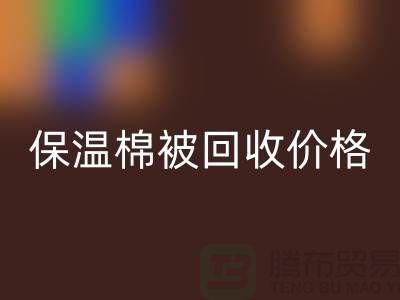 保温棉被彩神线上平台(集团)官方网站价格-大棚棉被彩神线上平台(集团)官方网站厂家-废旧棉被彩神线上平台(集团)官方网站厂家地址
