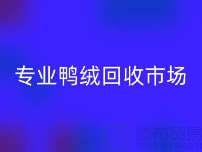 专业鸭绒彩神线上平台(集团)官方网站市场-春节放假时间通知-库存鸭绒彩神线上平台(集团)官方网站厂家