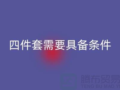 彩神线上平台(集团)官方网站库存四件套需要具备哪些条件_南通家纺彩神线上平台(集团)官方网站公司
