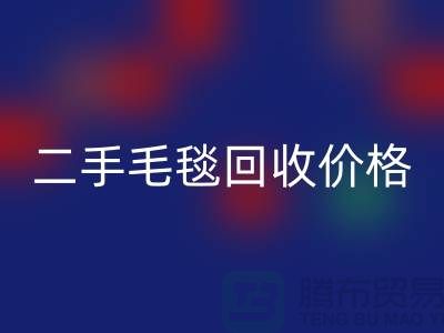 二手毛毯彩神线上平台(集团)官方网站价格-二手毛毯彩神线上平台(集团)官方网站厂家-二手毛毯彩神线上平台(集团)官方网站厂家地址