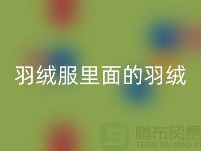 把羽绒服里面的羽绒搞均匀的方法-90鸭绒彩神线上平台(集团)官方网站价格-90鸭绒彩神线上平台(集团)官方网站公司
