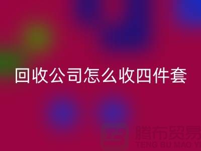 三件套彩神线上平台(集团)官方网站公司怎么收四件套和多件套-南通彩神线上平台(集团)官方网站家纺库存公司
