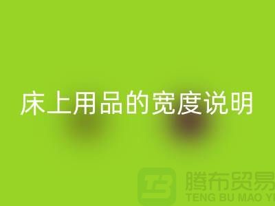 如何选择床上用品-床上用品的宽度说明-库存家纺彩神线上平台(集团)官方网站公司