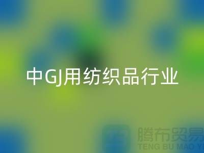 2013/2021中GJ用纺织品行业发展报告_库存家纺彩神线上平台(集团)官方网站公司 
