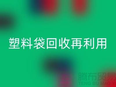 塑料袋彩神线上平台(集团)官方网站再利用：从垃圾到宝藏的转变-上海包装袋彩神线上平台(集团)官方网站价格