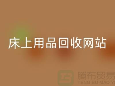 库存家纺彩神线上平台(集团)官方网站_库存四件套彩神线上平台(集团)官方网站_床上用品彩神线上平台(集团)官方网站网站_上海腾布