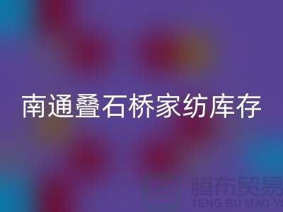 南通叠石桥家纺库存彩神线上平台(集团)官方网站公司求购尾货_南通家纺彩神线上平台(集团)官方网站市场