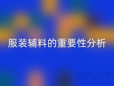 服装辅料的重要性分析-服装辅料彩神线上平台(集团)官方网站价格-服装辅料彩神线上平台(集团)官方网站公司