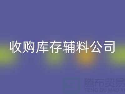 收购库存辅料公司_接手机到手软_彩神线上平台(集团)官方网站