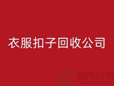 衣服扣子彩神线上平台(集团)官方网站公司_长期大量求购衣服纽扣