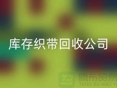 库存织带彩神线上平台(集团)官方网站公司_专业彩神线上平台(集团)官方网站彩带厂家_彩神线上平台(集团)官方网站