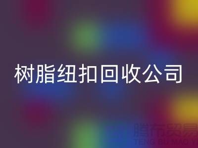 纽扣的主要用途-金属纽扣彩神线上平台(集团)官方网站-纽扣彩神线上平台(集团)官方网站利用-树脂纽扣彩神线上平台(集团)官方网站公司