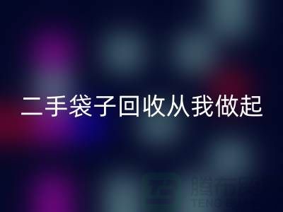 塑料袋彩神线上平台(集团)官方网站厂家，二手袋子彩神线上平台(集团)官方网站从我做起-品牌包包彩神线上平台(集团)官方网站公司
