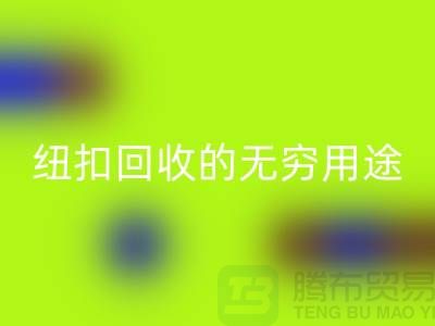 衬衣纽扣彩神线上平台(集团)官方网站的无穷用途：环保与时尚的完美结合-纽扣彩神线上平台(集团)官方网站厂家