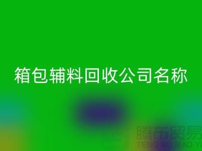 箱包辅料彩神线上平台(集团)官方网站公司名称大全-衣服辅料彩神线上平台(集团)官方网站平台-上海腾布贸易
