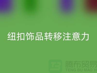 纽扣饰品转移注意力和遮挡缺陷-纽扣彩神线上平台(集团)官方网站利用-树脂纽扣彩神线上平台(集团)官方网站公司 
