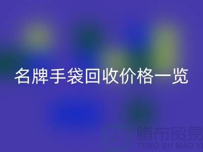 名牌手袋彩神线上平台(集团)官方网站价格一览：一吨能赚多少？彩神线上平台(集团)官方网站