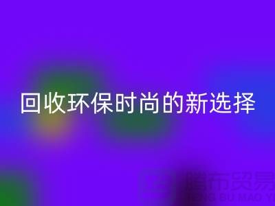 二手袋子彩神线上平台(集团)官方网站环保时尚的新选择-食品袋彩神线上平台(集团)官方网站-塑料袋彩神线上平台(集团)官方网站厂家