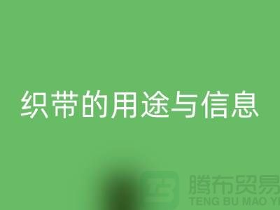关于织带的用途与信息-彩神线上平台(集团)官方网站库存织带-收购库存织带厂家
